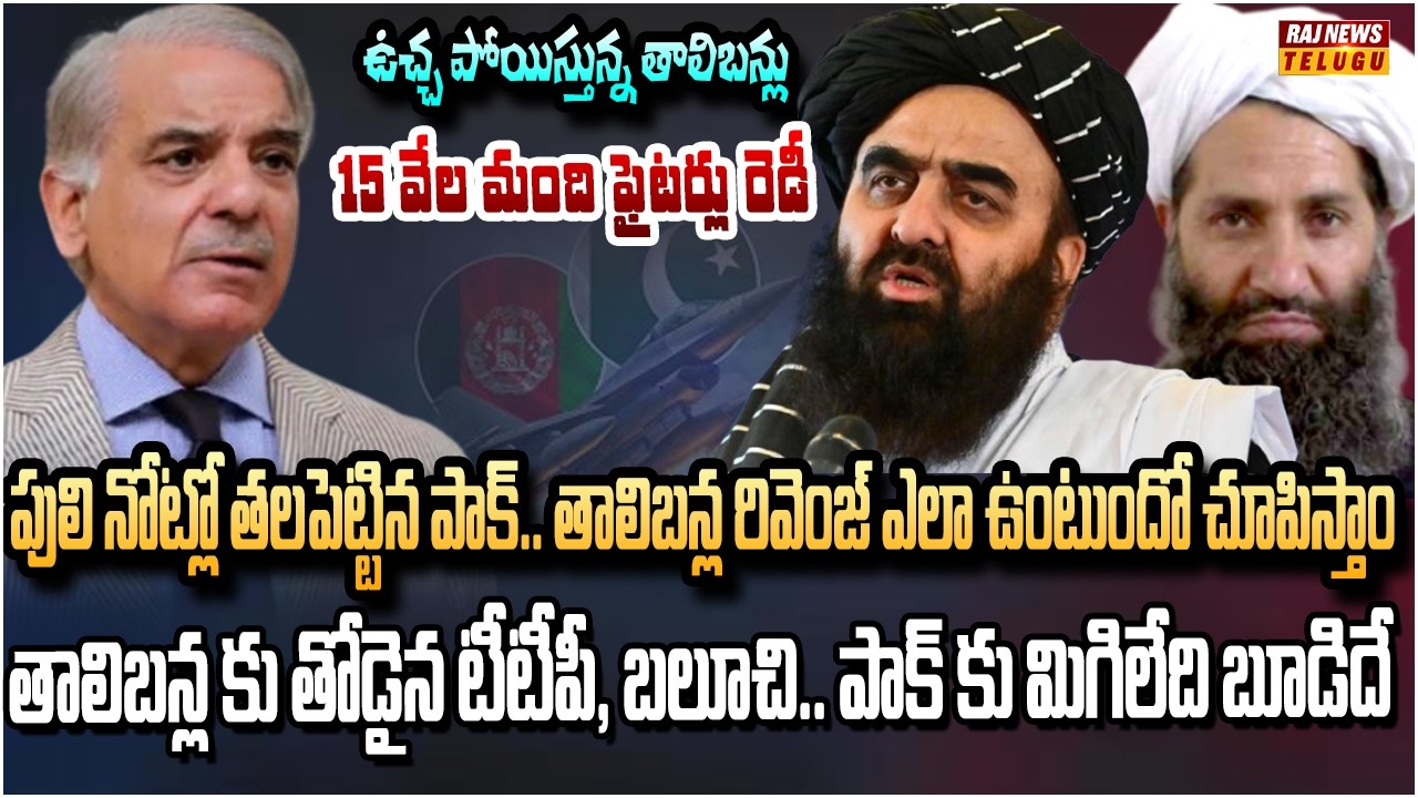 తాలిబన్ల పై దా*డి చేసిన పాకిస్తాన్.. ఇక పాక్ ను ఎవడు కాపాడలేడు|Pak launches deadly strikes on Afghan