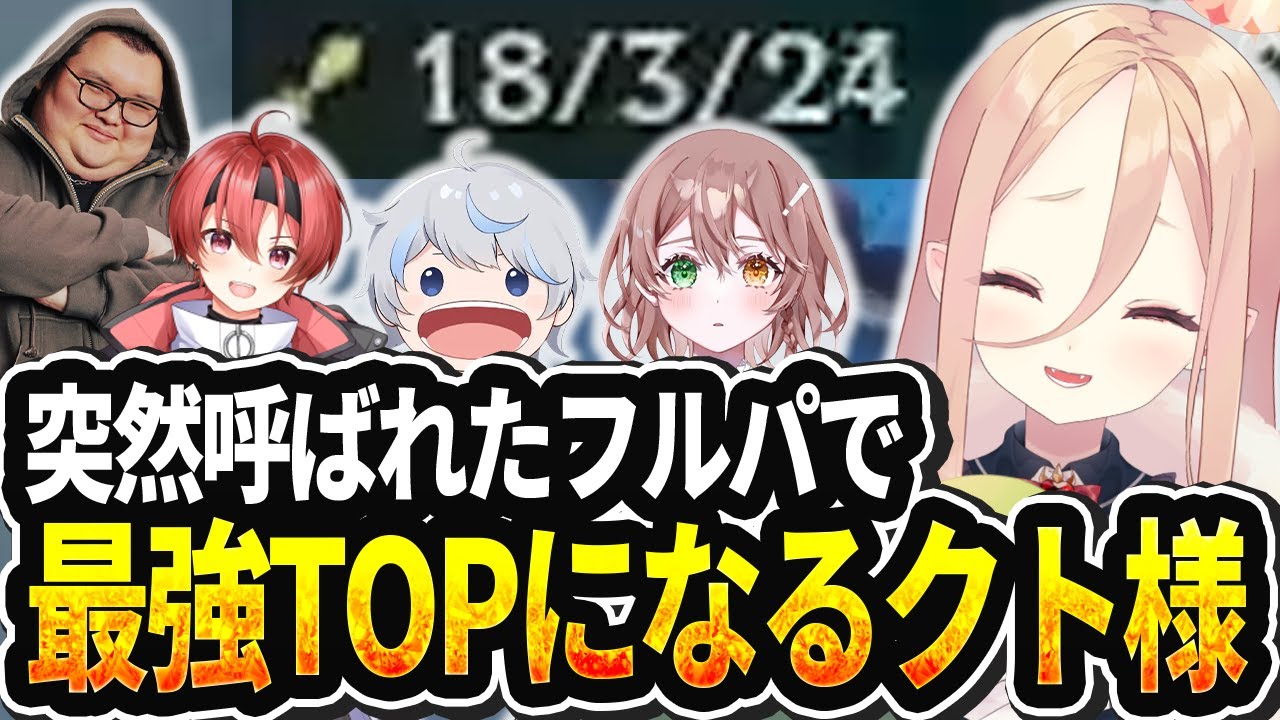 【LOL切り抜き】突然お呼ばれしたフルパで最強のタムケンチになるクト様【#姫崎クト #切り抜き #vtuber #lol #leagueoflegends 】