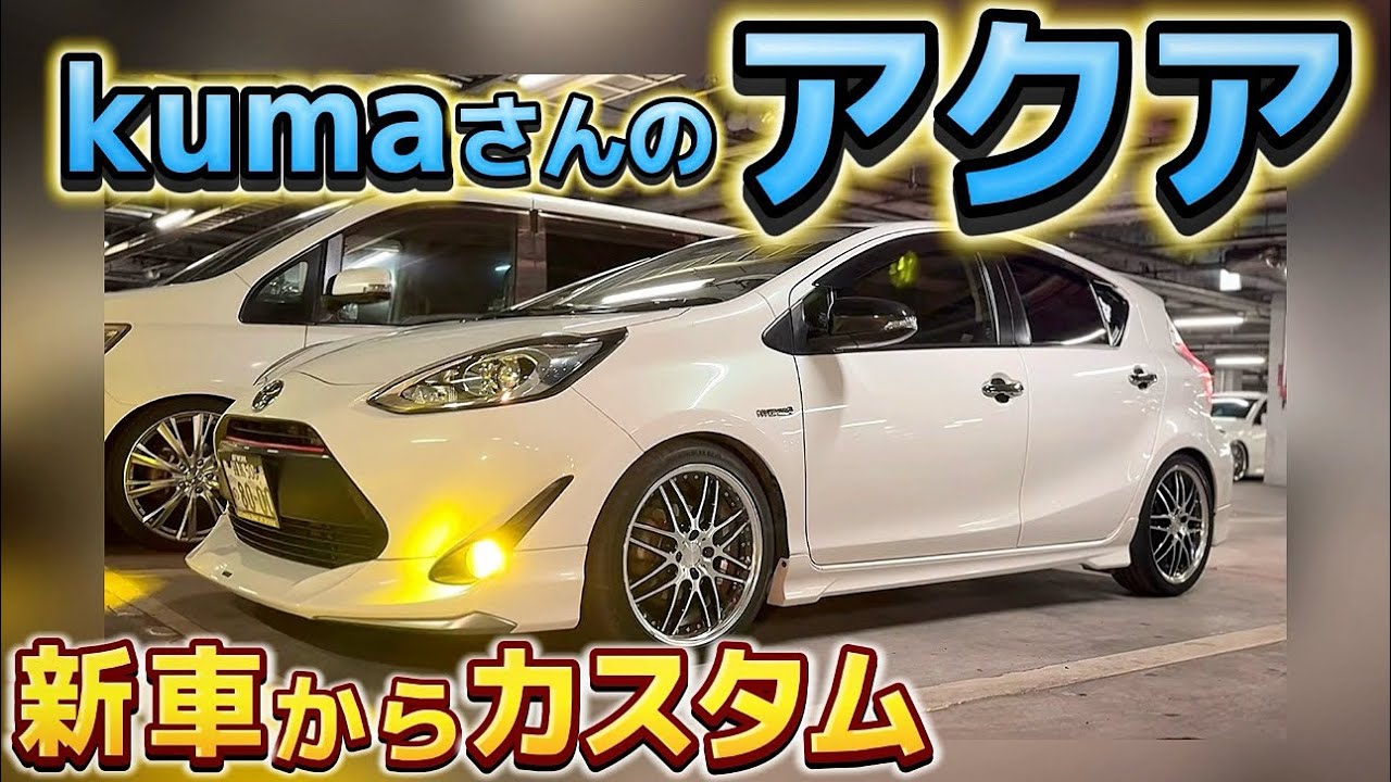 【kumaさんのアクア】新車からカスタム‼️モデリスタ BLITZ車高調 唯一の不満は⁉️1.5ハイブリッド セルシオ マジェスタ プリウス