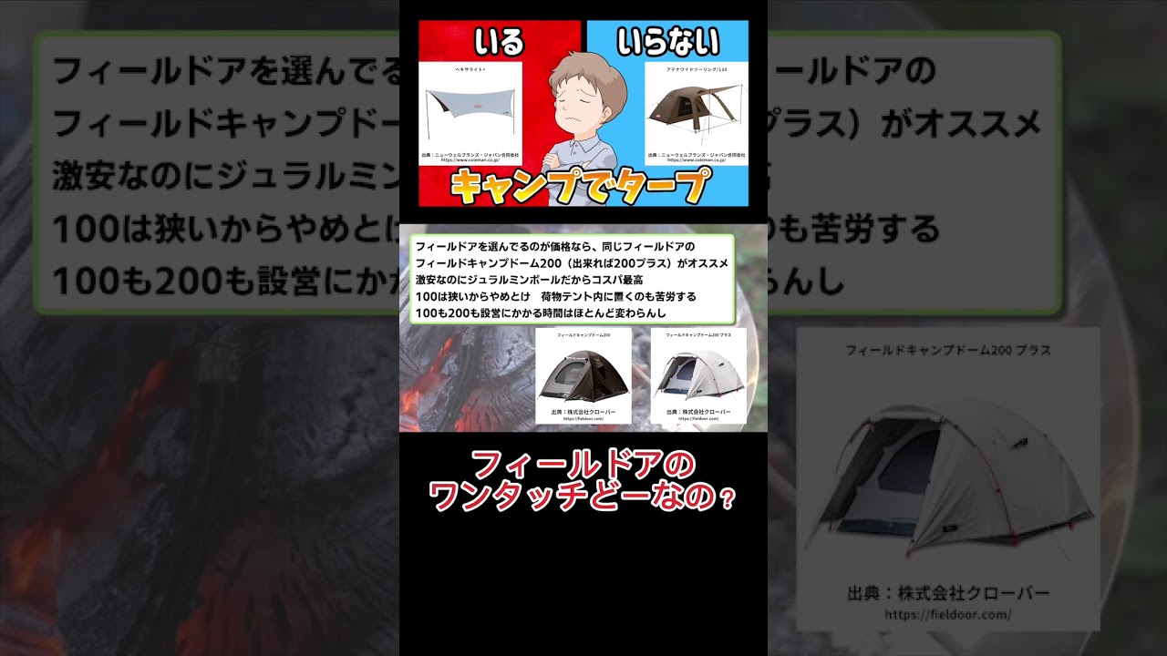初心者にワンタッチテントはオススメしない！？　#フィールドア