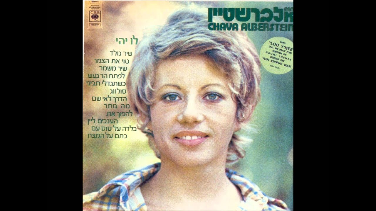 חוה אלברשטיין - סולווג