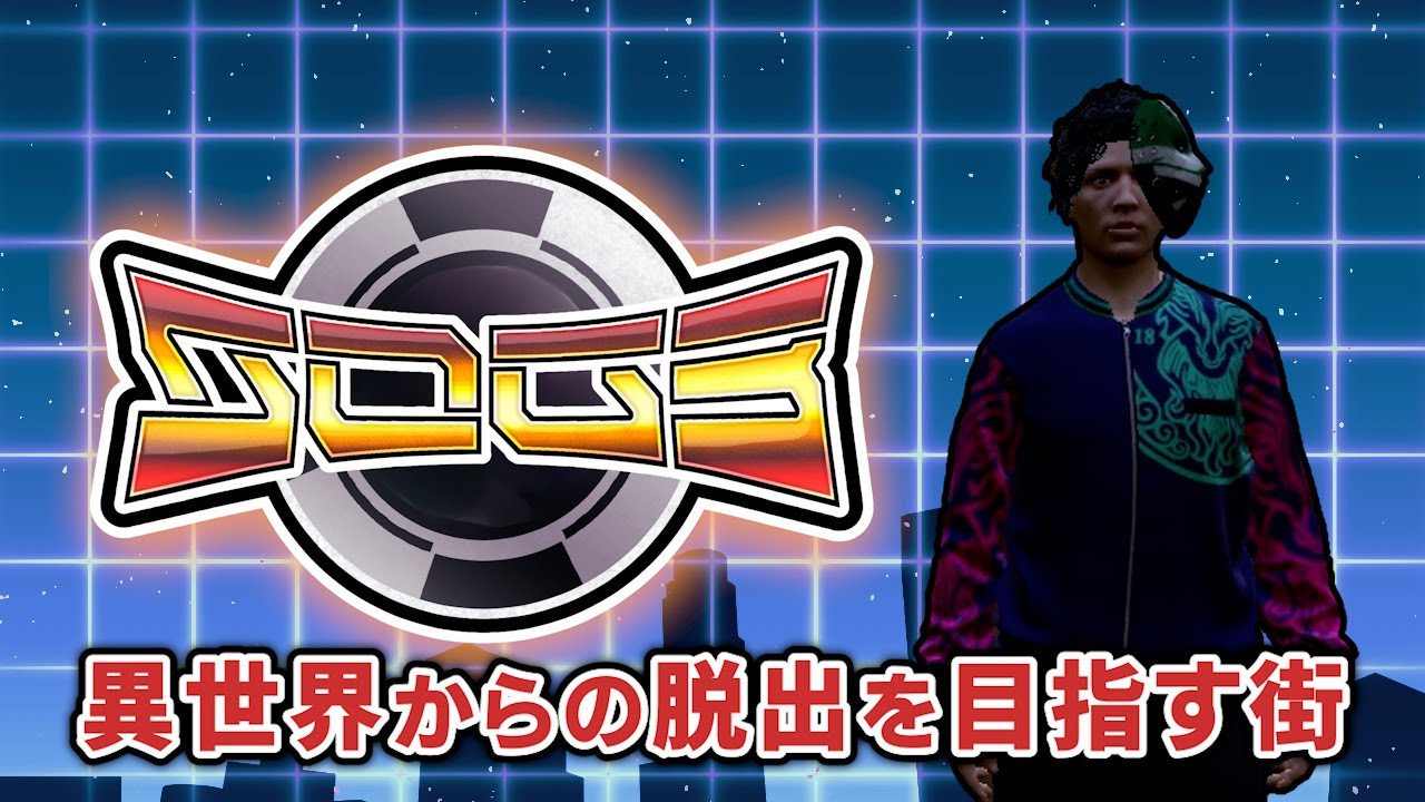 【GTA5】異世界さんぽ5/8日目【シミュグラ3/切り抜き 】