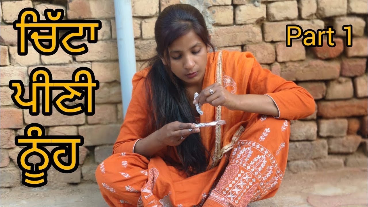 ਚਿੱਟਾ ਪੀਣੀ ਨੂੰਹ chita peeni nooh (new punjabi short movie 2026)