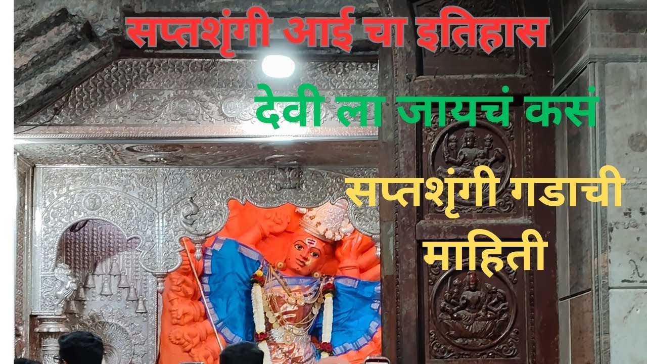 सप्तशृंगी गडावरती जायचं कसं ?देवी बदल माहिती #long vedio#viral#trending#viral vedio