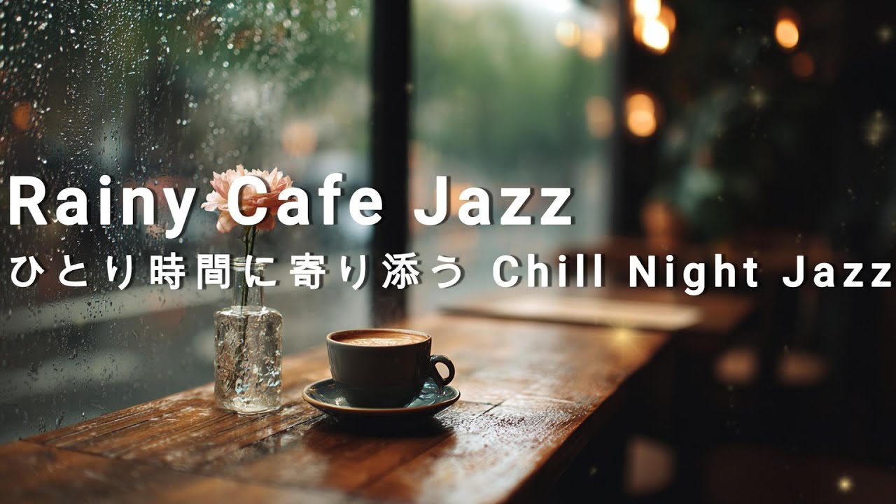 【cafe BGM】Rainy Cafe Jazz— ひとり時間に寄り添う Chill Night Jazz　