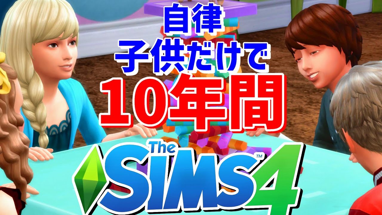 【単発】シムズ4自律キッズを10年観察した結果がこちらです【PC】thesims4/女性実況/フリーウィル