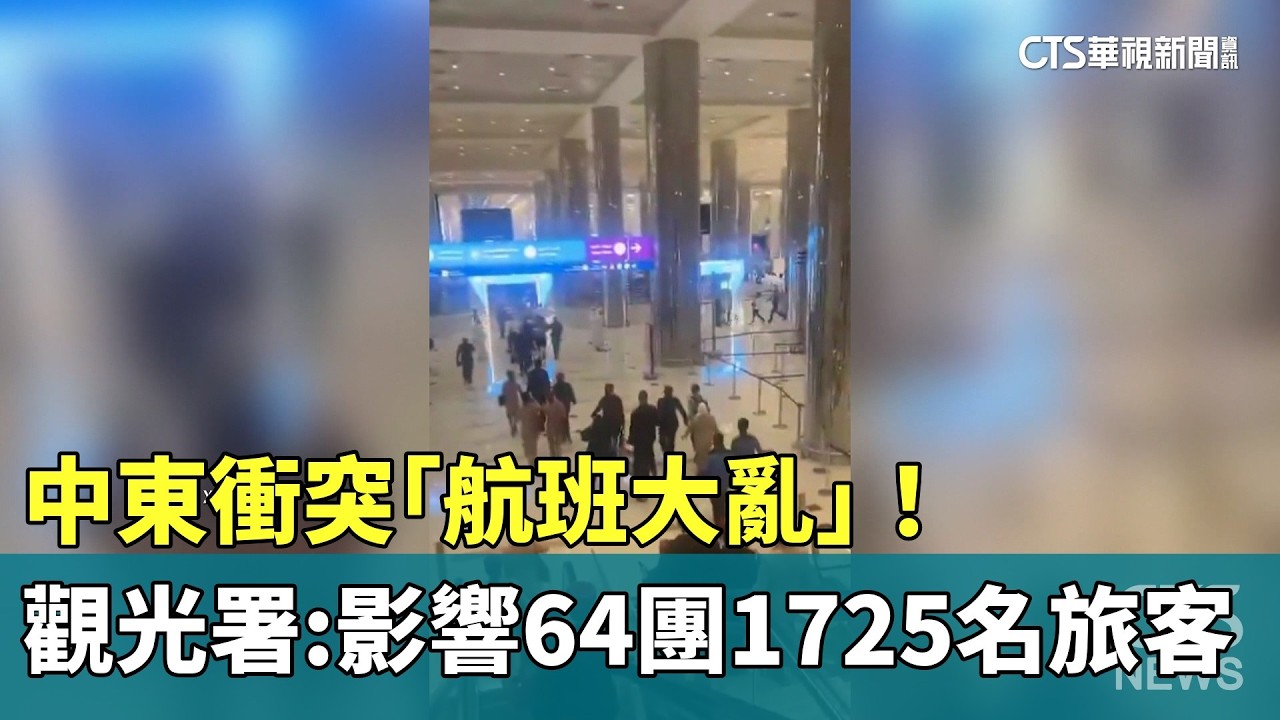 中東衝突「航班大亂」！　觀光署：影響64團1725名旅客｜華視新聞 20260301 @CtsTw