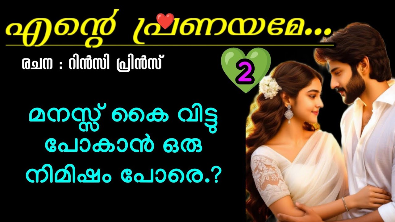 കല്യാണം കഴിഞ്ഞുള്ള പ്രേമം അടിപൊളിയാടാ.