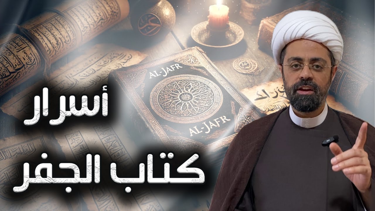 كتاب الجفر: العلم المفقود الذي أخفاه أهل البيت! الشيخ محمد مصري العاملي