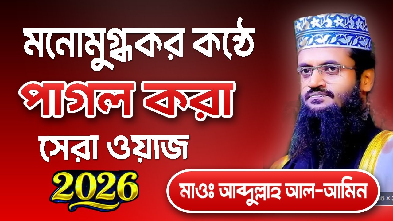 মনোমুগ্ধকর কন্ঠে সেরা ওয়াজ | 2026 মাওঃ আব্দুল্লাহ আল আমিন | dawahview | bangla new waz