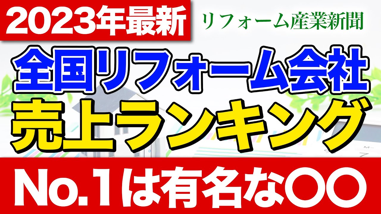 【2023年最新】全国リフォーム会社売上ランキング〜リフォーム塾〜