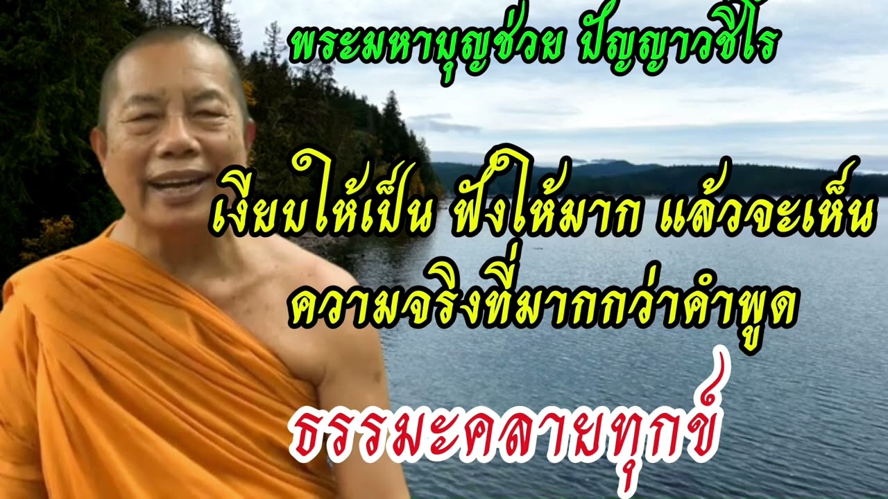 #ธรรมะคลายทุกข์#พระมหาบุญช่วย ปัญญาวชิโร 