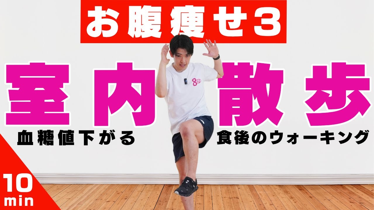 【血糖値が下がる！？】お腹痩せ室内散歩！パート３【食後のウォーキング10分間】#222