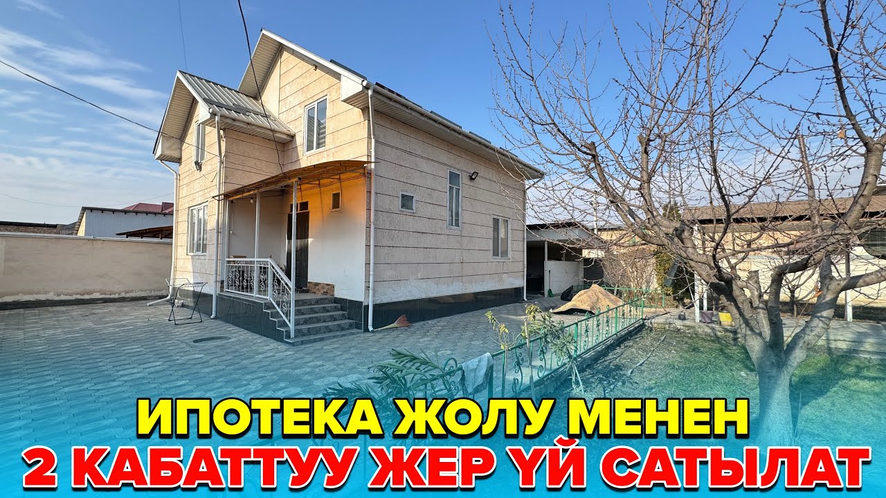 ☎️:+996 559 070 600 / 2 Кабаттуу жер үй сатылат. 