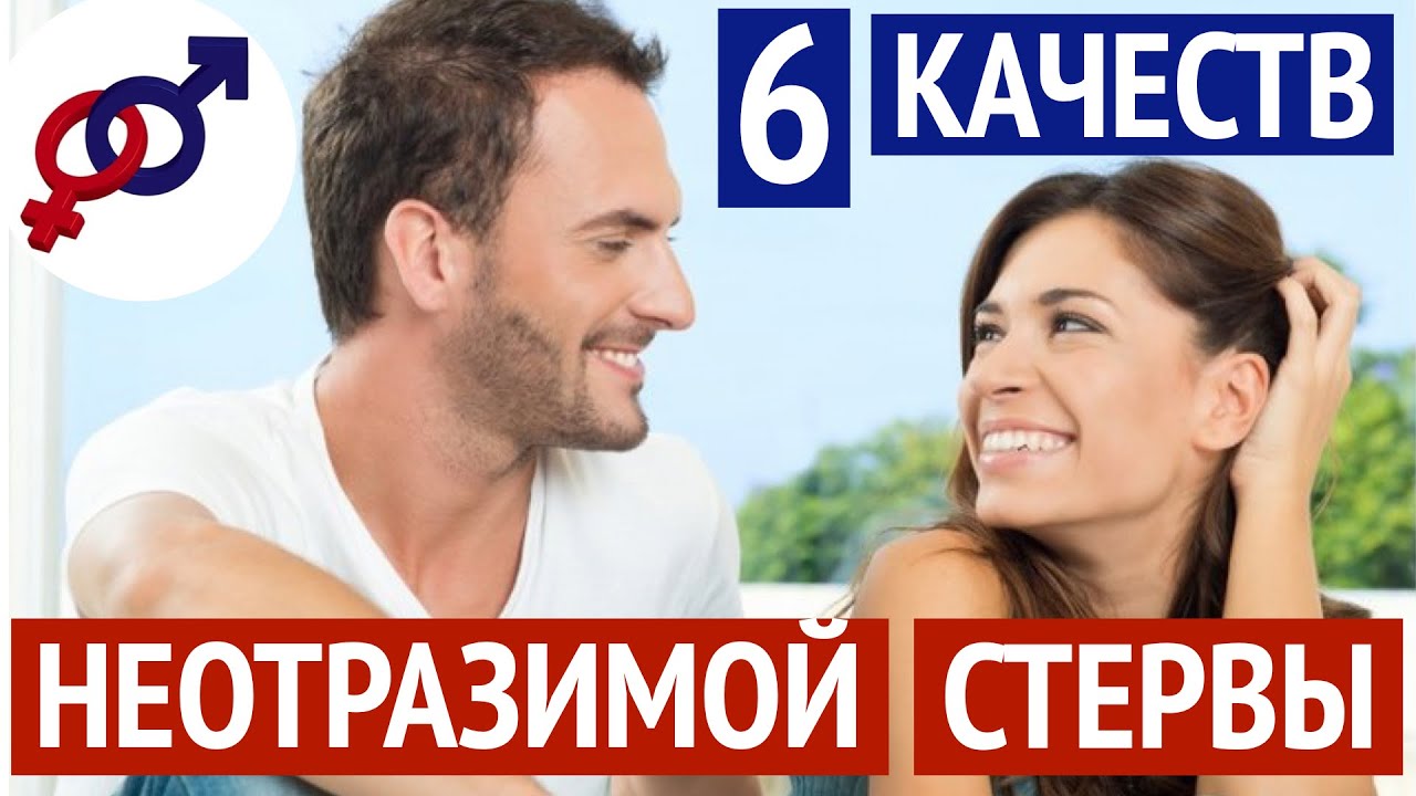 6 отличий НЕОТРАЗИМОЙ СТЕРВЫ от обычной удобной женщины.