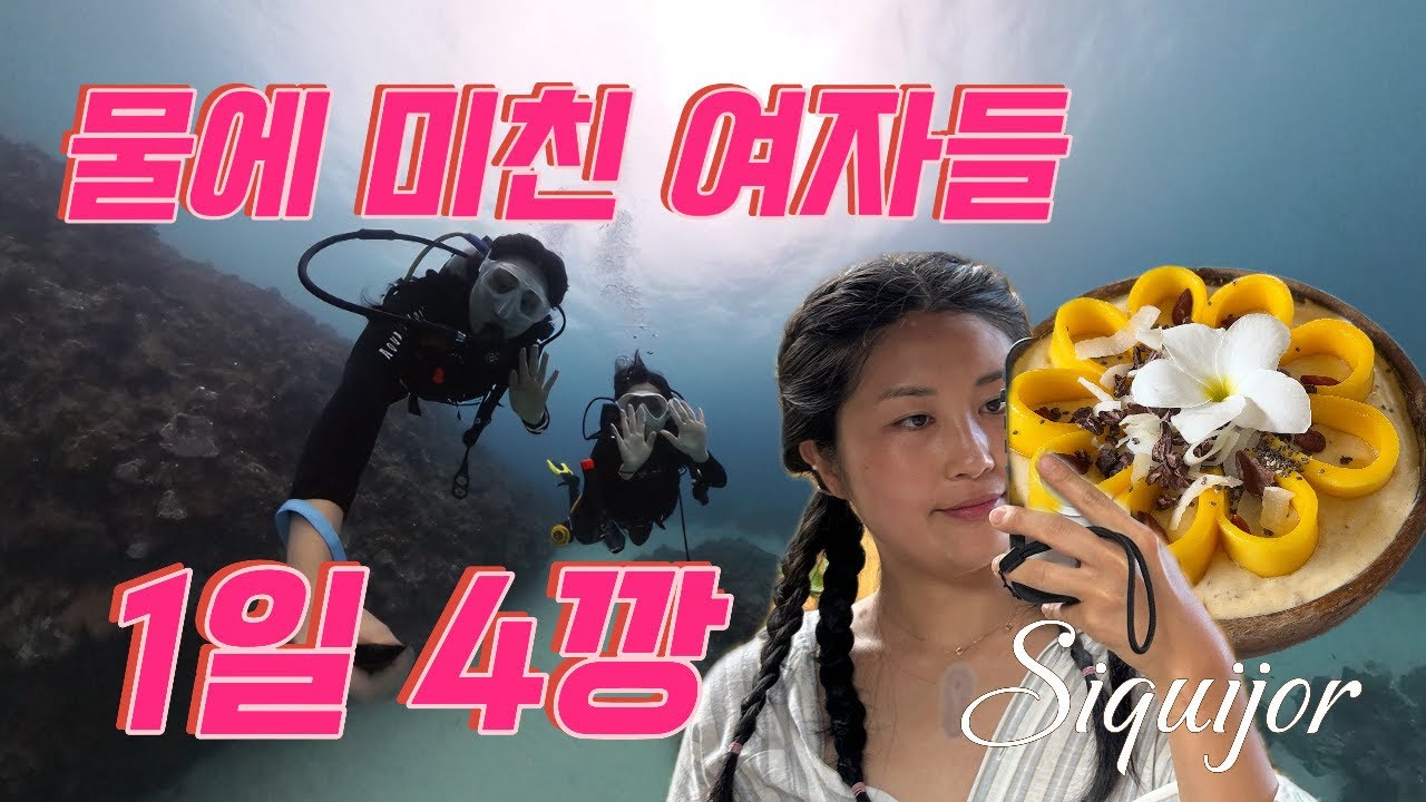 🇵🇭필리핀 보홀 옆 시키호르섬 스쿠버다이빙 | 거북이 | 망고스무디볼 | 바베큐 | Luca Loko | Last Frontier Dive | Siquijor Boulevard