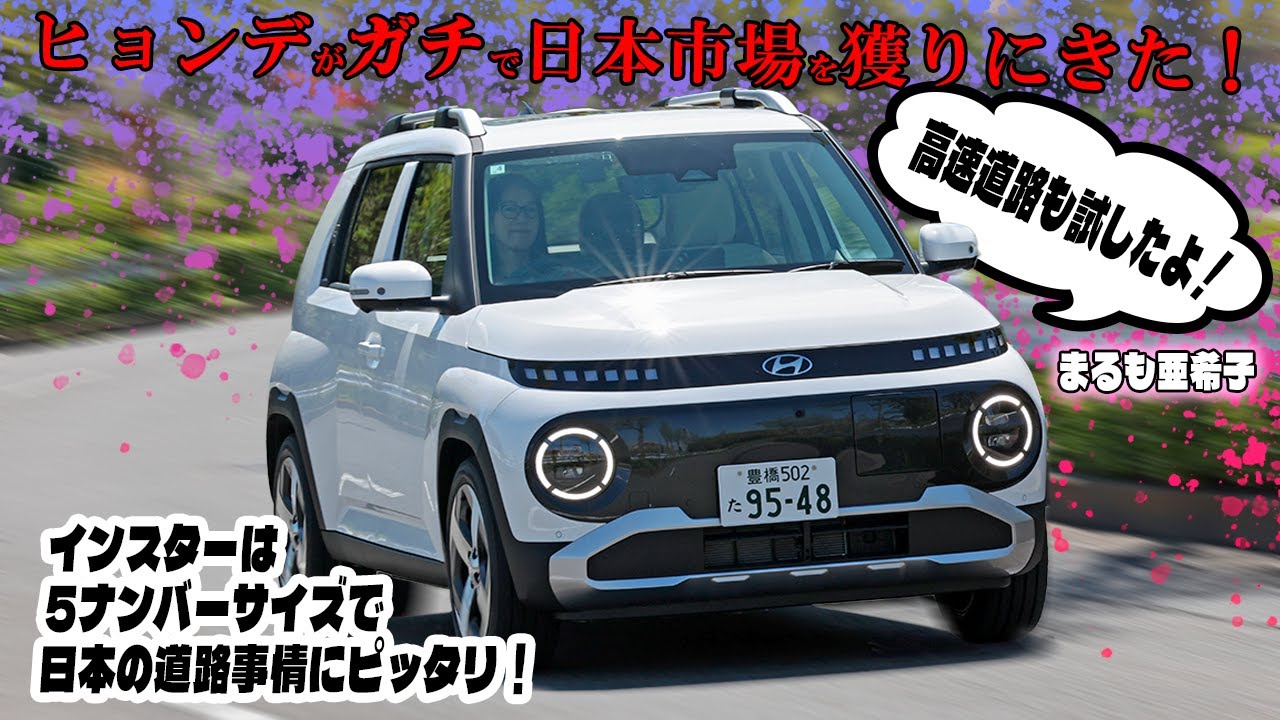 ヒョンデ・インスターを公道で実走チェック！　5ナンバーサイズで市街地から高速道路まで日本の道路にピッタリなコンパクトBEVをまるも亜希子が試す