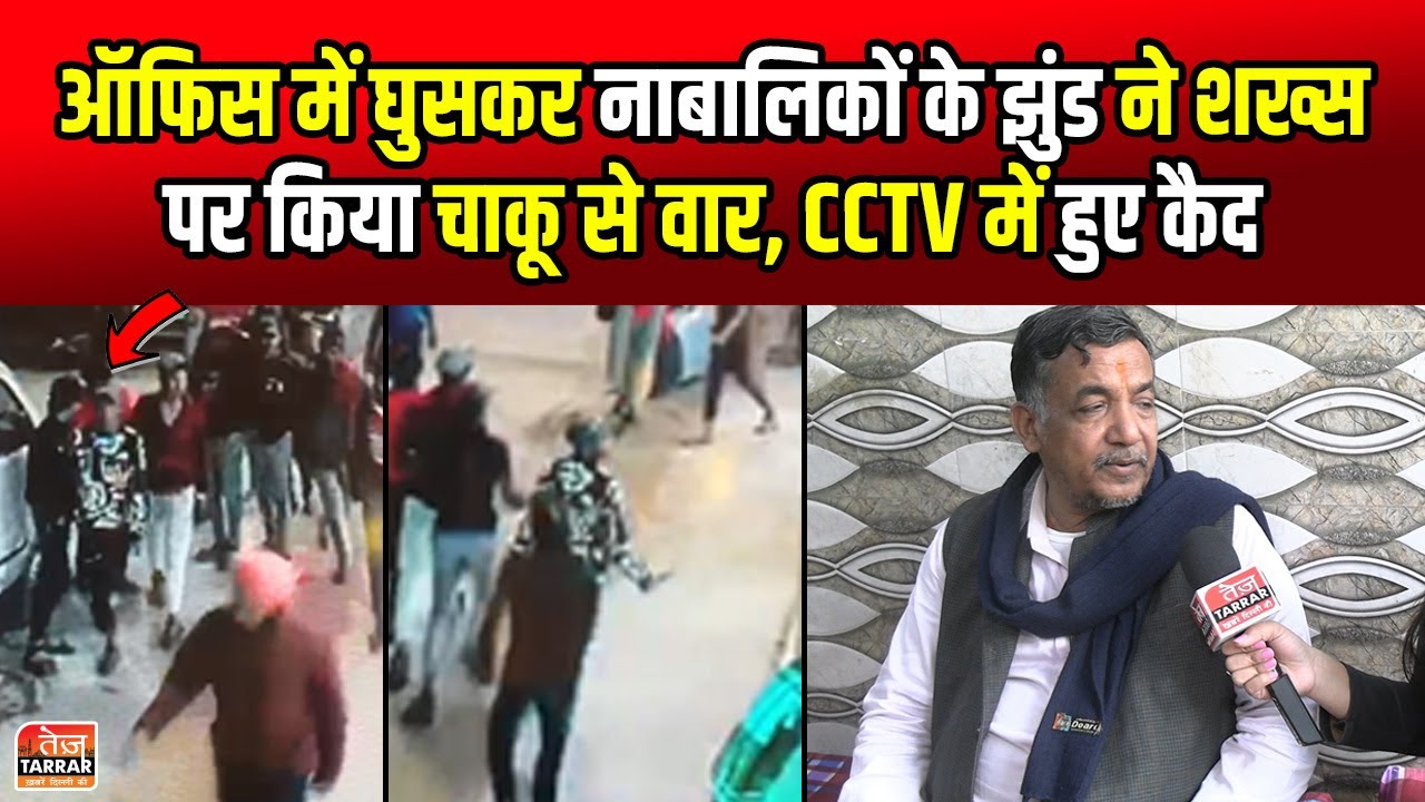 ऑफिस में घुसकर नाबालिकों के झुंड ने शख्स पर किया चाकू से वार, CCTV में हुए कैद | Patel Nagar News