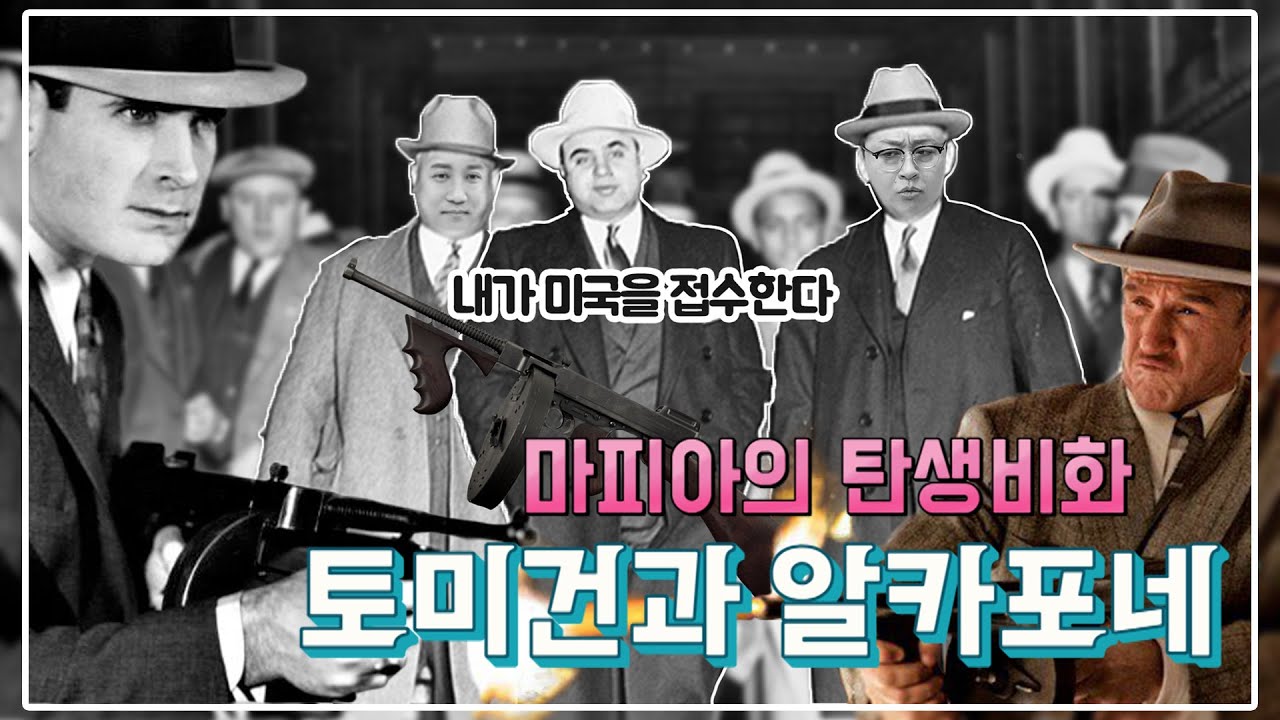마피아 탄생의 비화, 10분만에 이해하기, 알카포네가 겨우 이것 때문에 죽었다고?  (with 샤를세환) [건담]