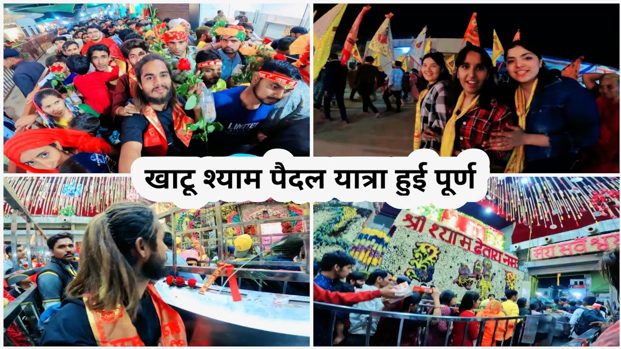 खाटू श्याम पैदल यात्रा हुई पूर्ण। अमरोहा से खाटू 400km। Shyam ji।  Khatu Shyam। Khatu Shyam Bhajan।