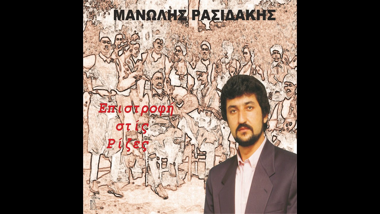 Μανώλης Ρασιδάκης | Άραγες θεέ μου Official Audio Release