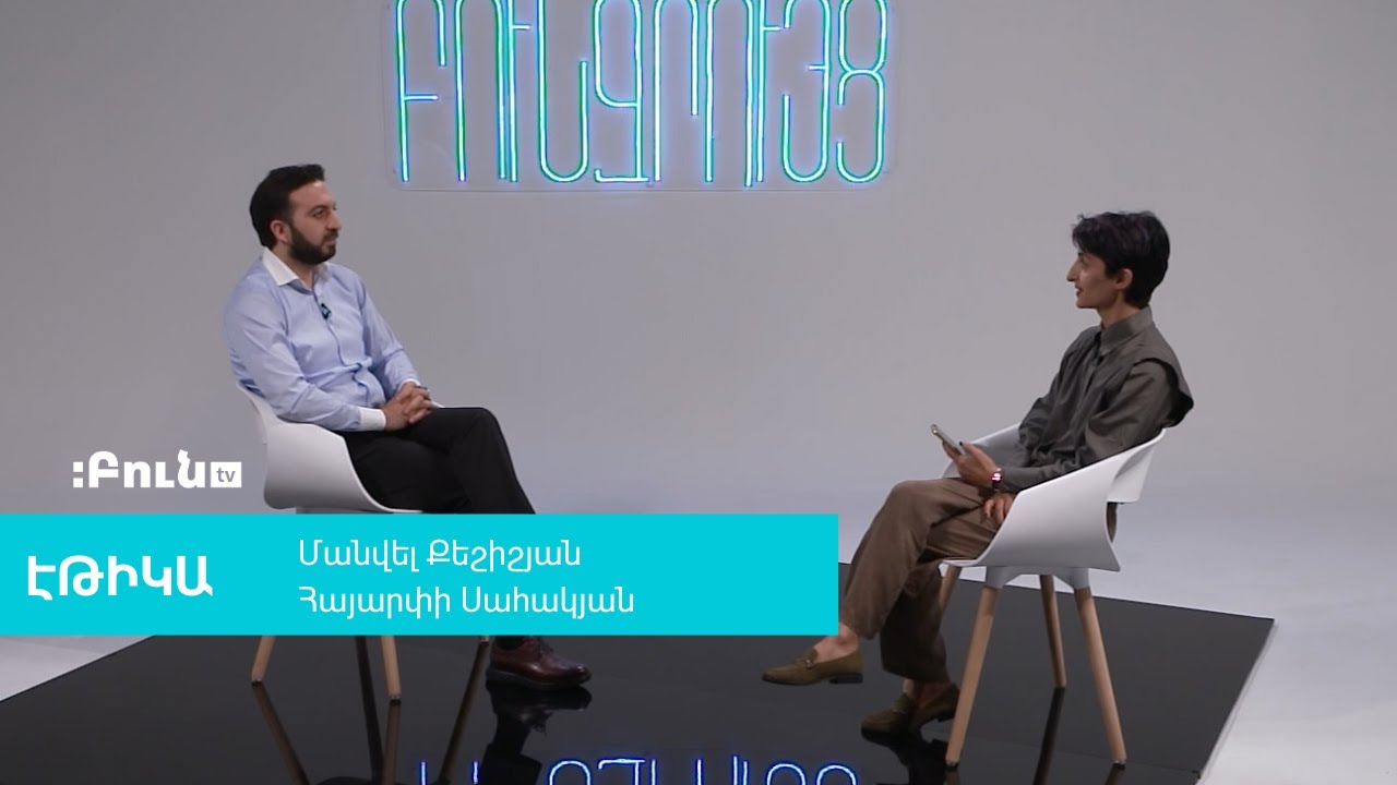 28․Էթիկան հաղորդակցության ոլորտում | Բուն զրույց․էթիկա