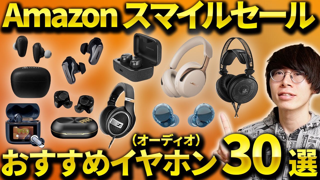 Amazon スマイルSALE開催｜おすすめのワイヤレスイヤホン・ヘッドホンなどを厳選！