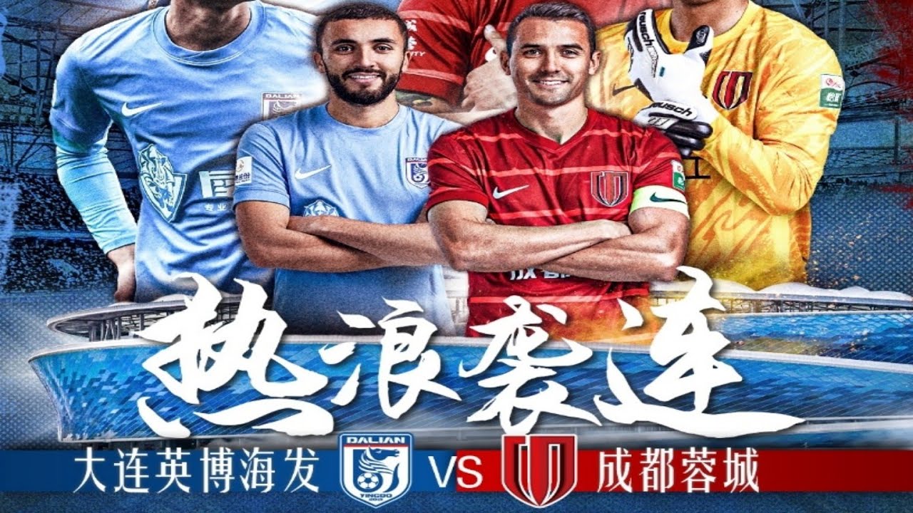 中超集锦：大连英博vs成都蓉城，元敏诚累计两黄被罚下，罗慕洛替补登场助攻费利佩和甘超