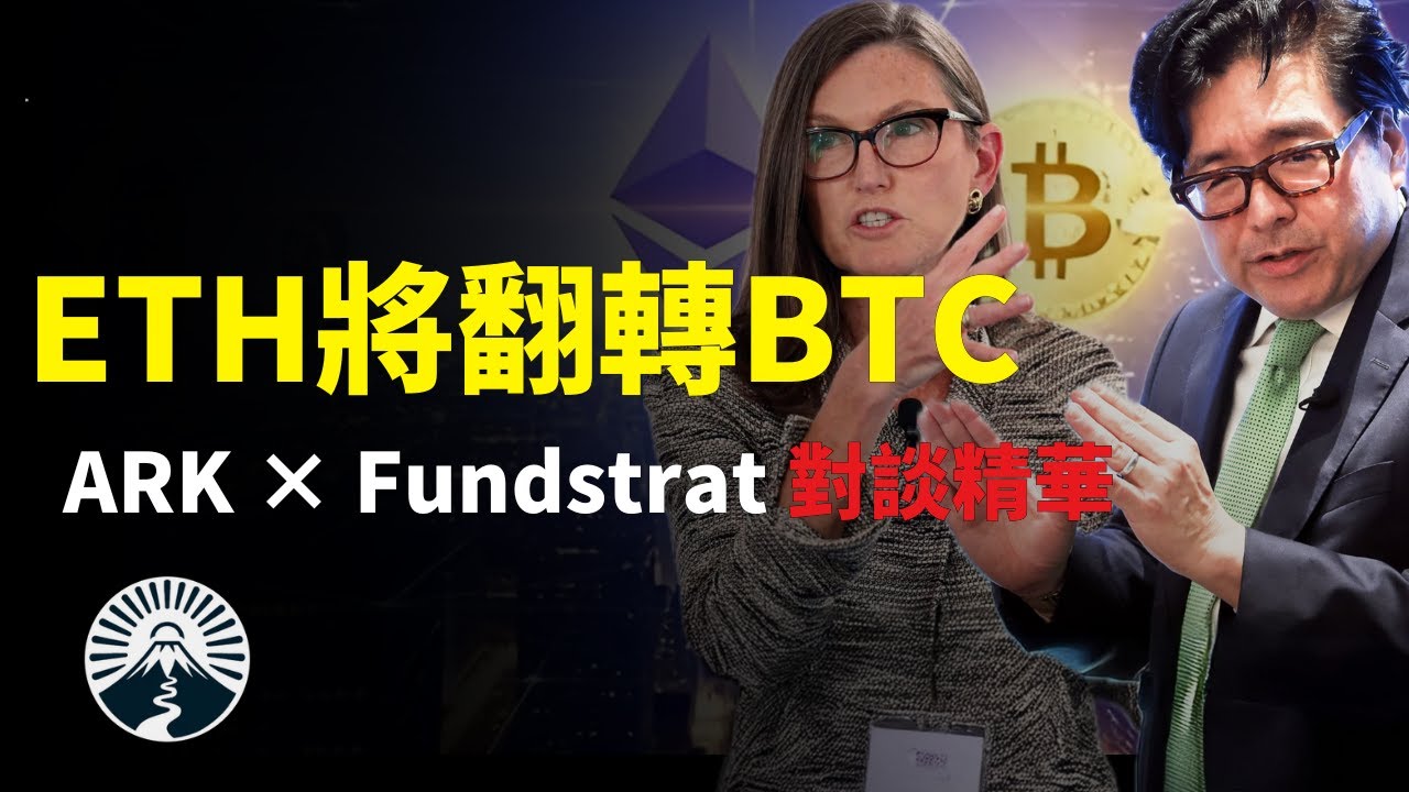 當以太坊超越比特幣，金融秩序將被重寫？｜Cathie Wood &times; Tom Lee 最新對談