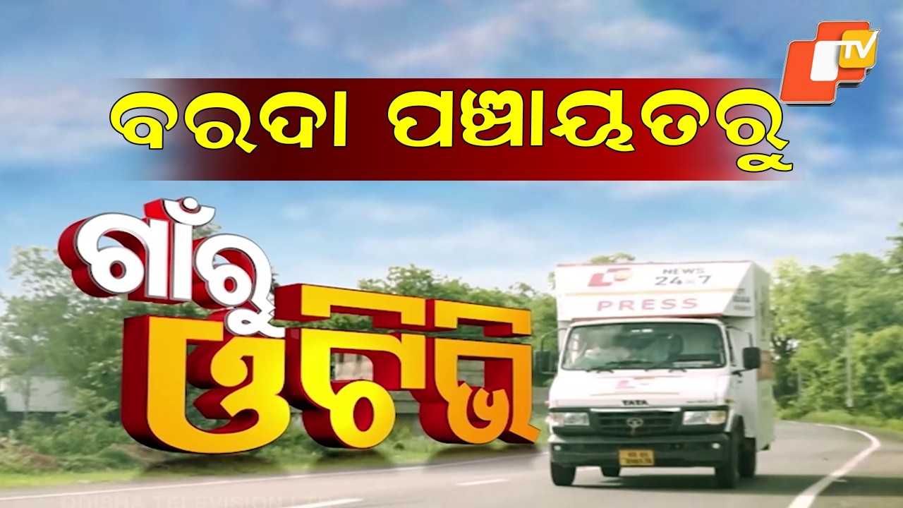 ‘Gaon Ru OTV’: The Real Struggles and Voices of barada panchayat of baleswar