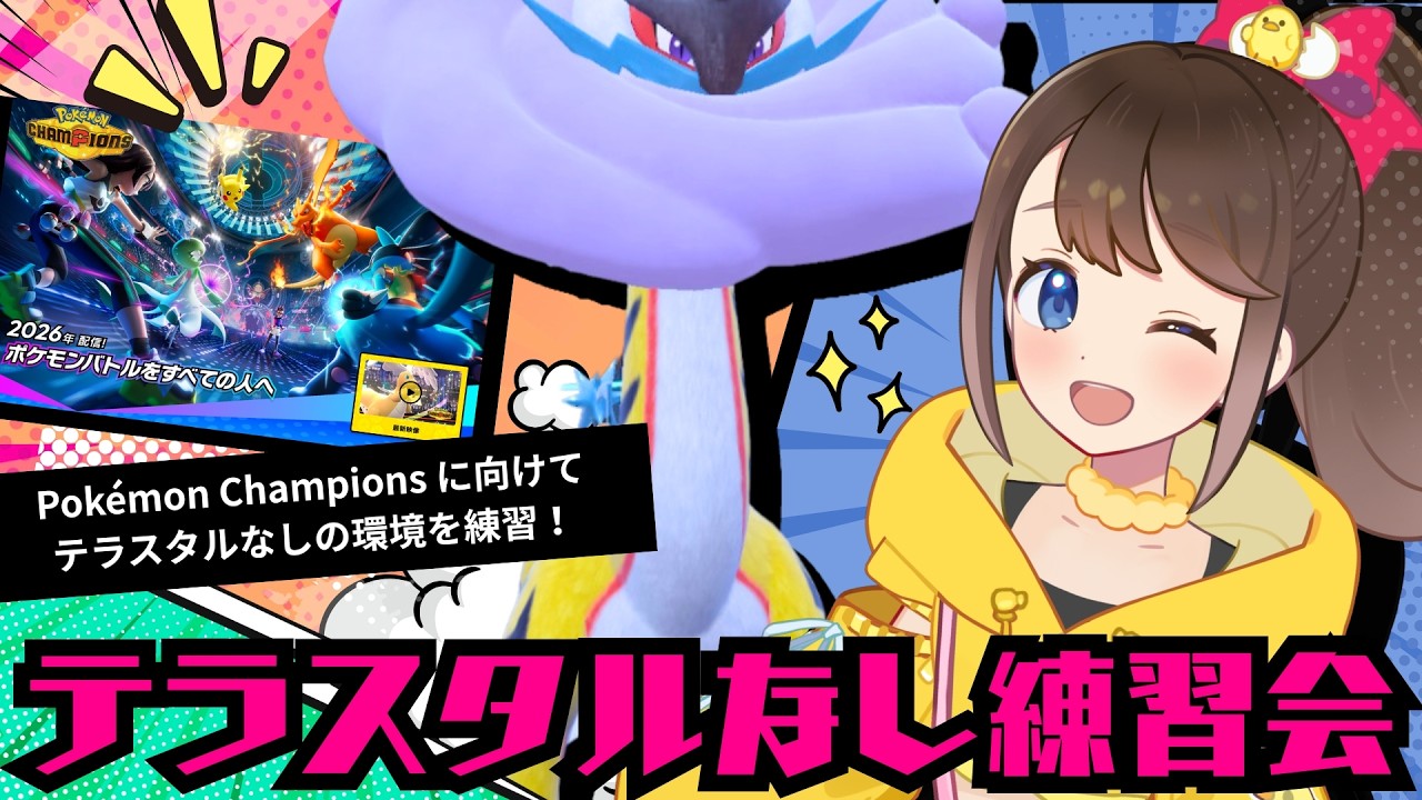 ポケモンチャンピオンズに向けて！テラスタルなし練習会レギュF！👑🐣【ポケモンSV】【仲間大会】【SVダブルバトル】【レギュレーションF】【ポケモンだいすきVtuber】【ライブ配信】