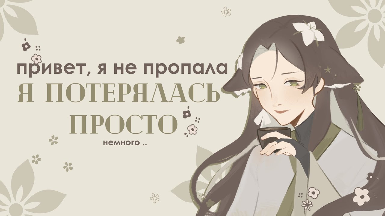 напоминание о том, что я жива ✿ отвечаю на ваши вопросы и рисую модельку