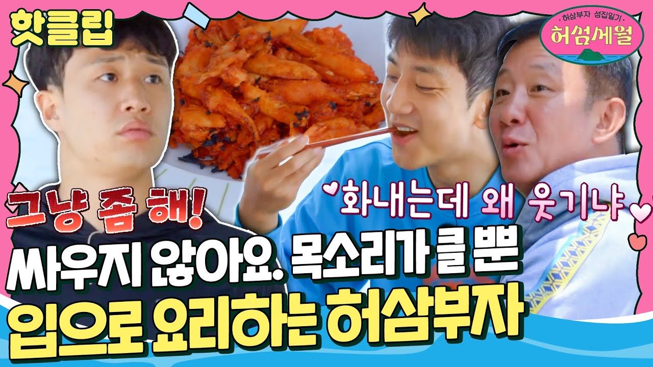 [허섬세월] ＂ 싸우지들 마!! ＂ 허버지 폭발💢 웅이 폭발💢 화내는데 웃긴 허삼부자 점심 준비｜핫클립｜JTBC 220622 방송