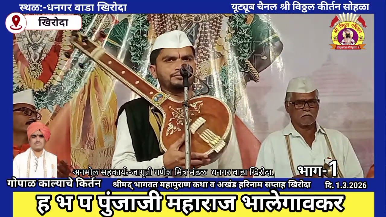 गोपाळ काल्याचे किर्तन ह भ प पुंजाजी महाराज भालेगावकर भाग-1  दि. 1.3.2026खिरोदा धनगर वाडा