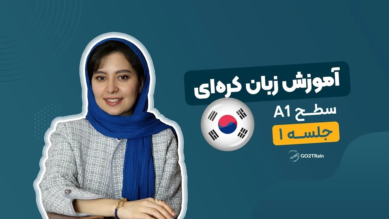 آموزش زبان کره‌ای | سطح A1 | جلسه‌ ۱