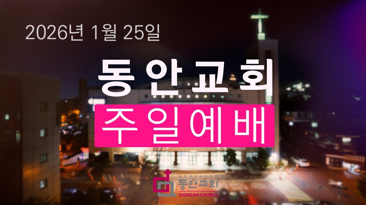 [동안교회] 2026년 1월 25일 주일예배