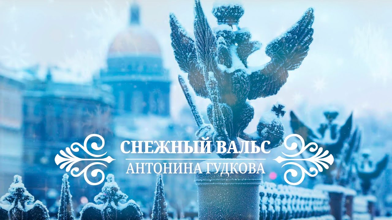 СНЕЖНЫЙ ВАЛЬС  / Антонина Гудкова
