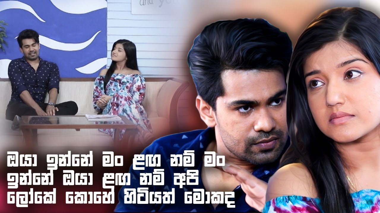 ඔයා ඉන්නේ මං ළඟ නම් මං ඉන්නේ ඔයා ළඟ නම් අපි ලෝකේ කොහේ හිටියත් මොකද | Deweni Inima