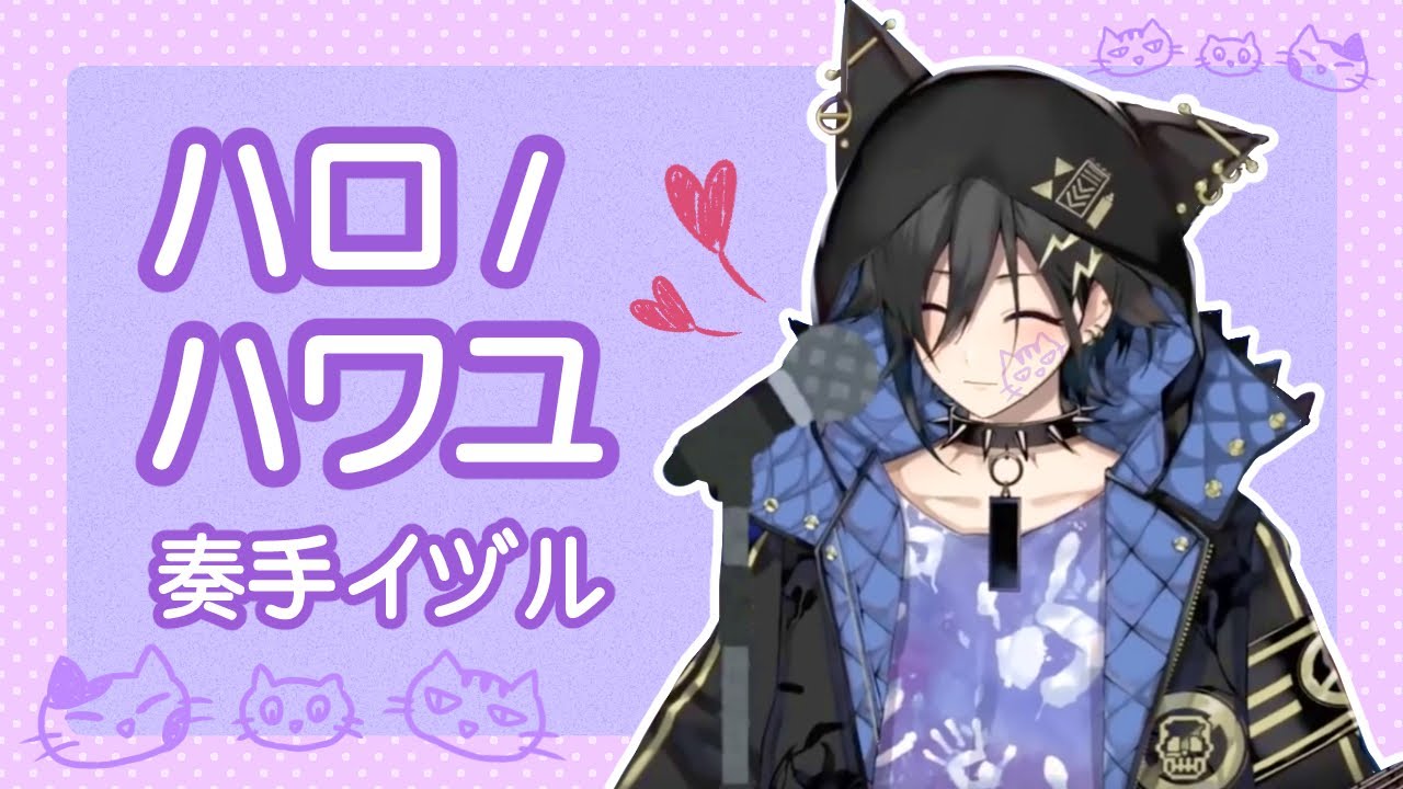 【奏手イヅル】ハロ／ハワユ 人類真是麻煩的生物啊【HOLOSTARS】【IZURU】【歌回】【中日字幕】
