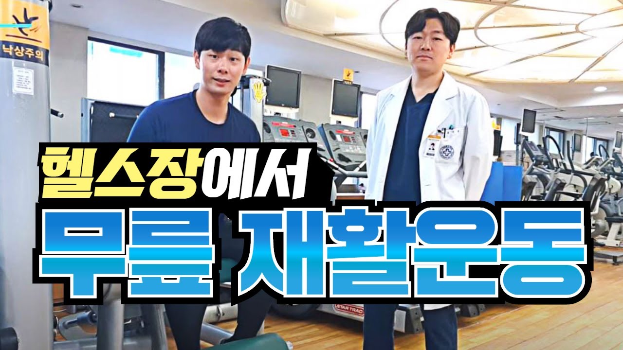 헬스장에서 무릎재활운동 (십자인대중점)