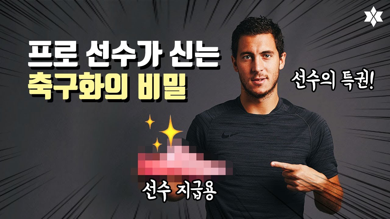 매장에는 없다! 선수들에게 특별 지급되는 '선수 지급용 축구화'의 비밀🧐