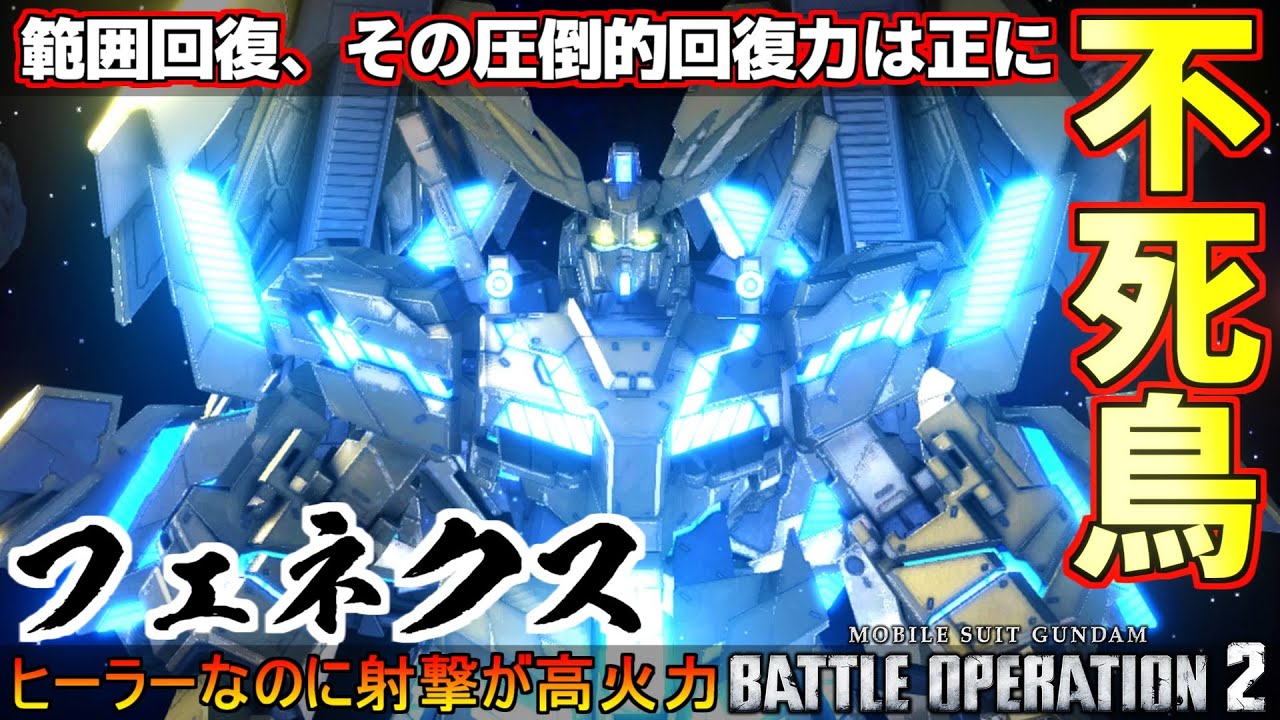 『バトオペ2』フェネクス【NT】！その回復力、まさに不死鳥【機動戦士ガンダムバトルオペレーション2】『Gundam Battle Operation 2』GBO2新機体「Phenex」