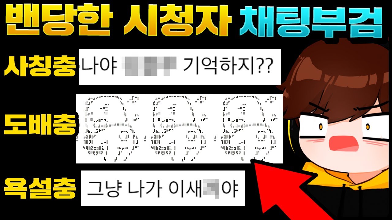 4년동안 밴당한 시청자 채팅 부검하기ㅋㅋㅋ