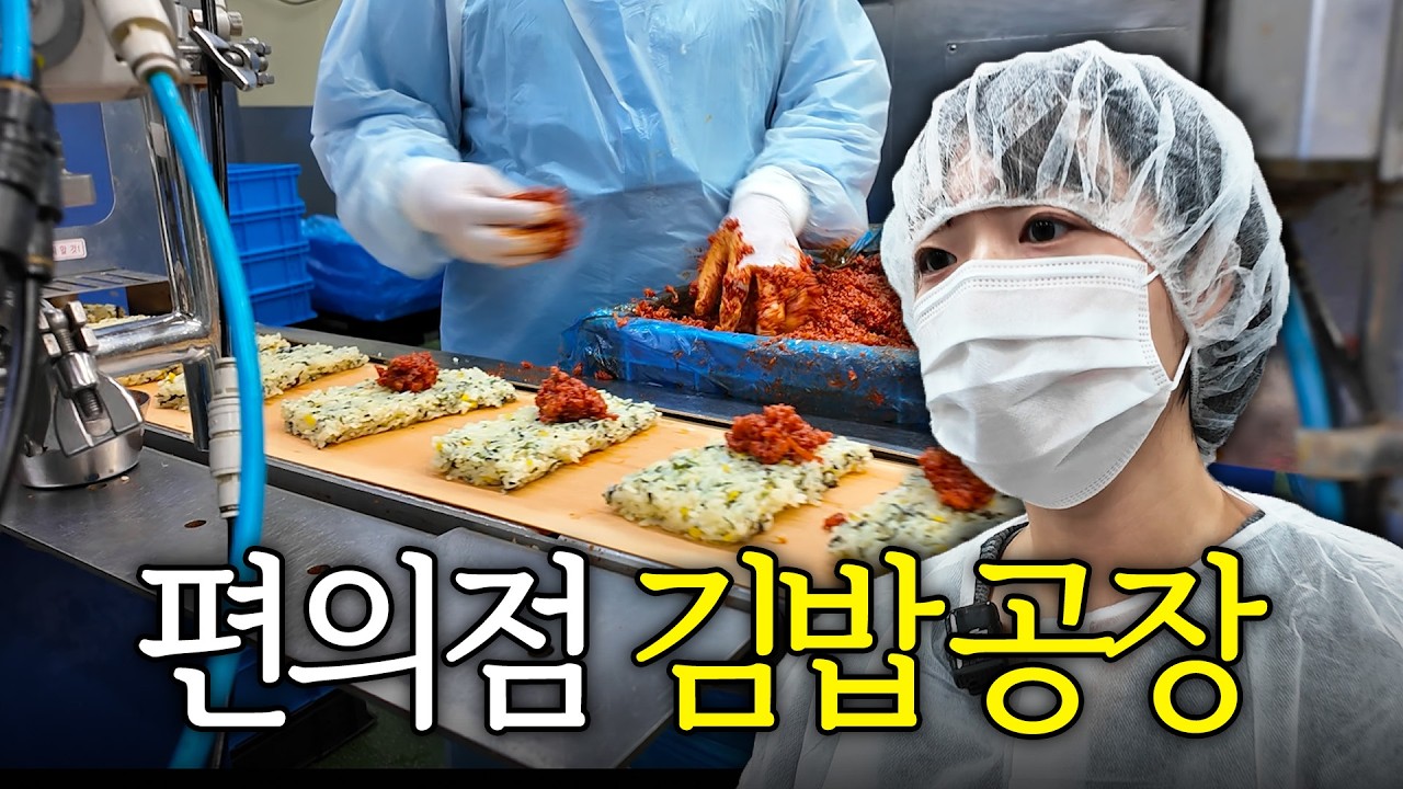 편의점 김밥이 만들어지는 과정 대공개. 이렇게 만들어진다고? 한국 편의점김밥 공장 최근 근황