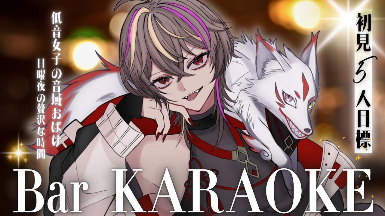 【#歌枠 】初見5人目標🔥低音女子のKARAOKE Barでおしゃれ歌枠【#メラメライブ 】#shorts