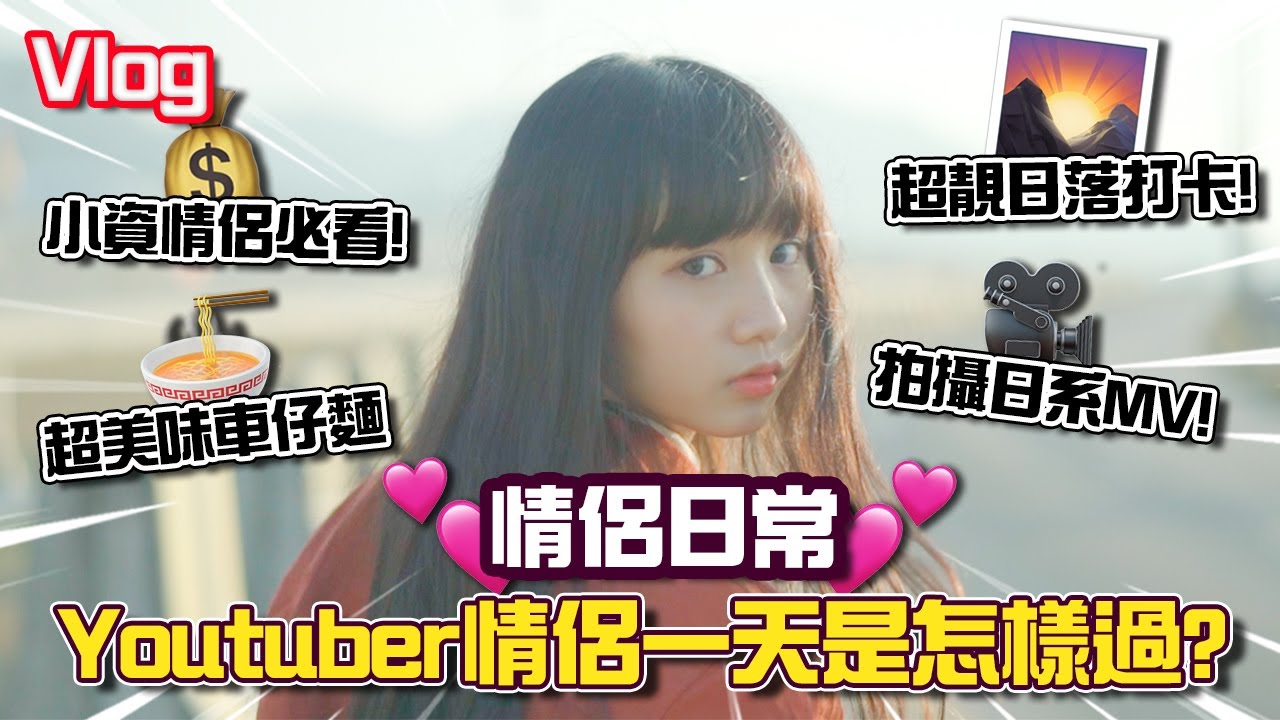 【日常vlog】Youtuber情侶一天是怎樣過？當女友一天攝影師，為女友拍攝超日系MV！超靚日落打卡熱點！美味黃店車仔麵！情侶日常