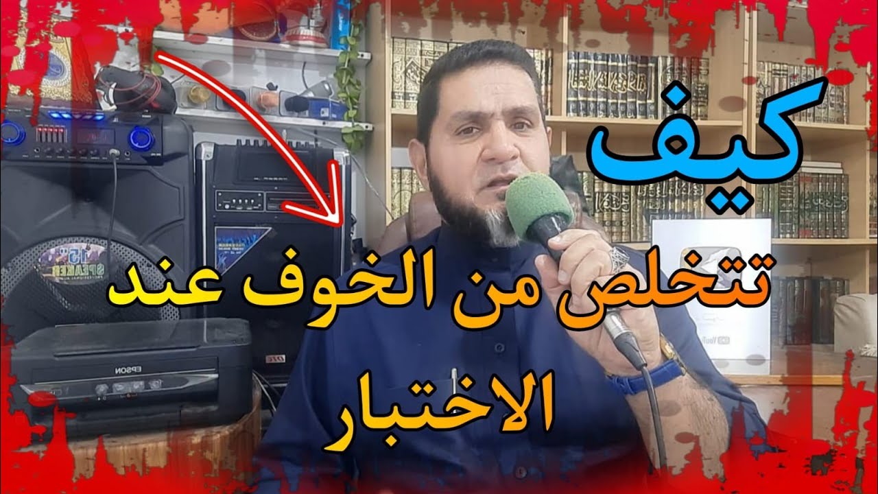 كيف تتخلص من الخوف بأسرع طريقة عبدالسميع الشيخ