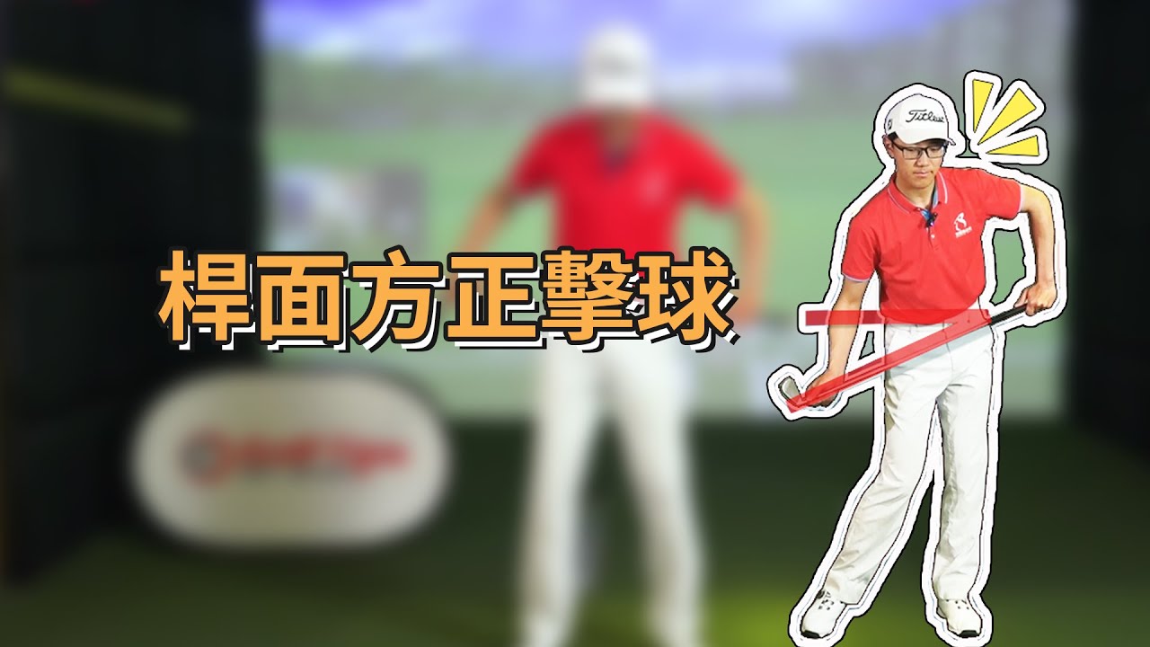 「高爾夫打正」這個角度，讓你達成桿面方正擊球！（20210701）