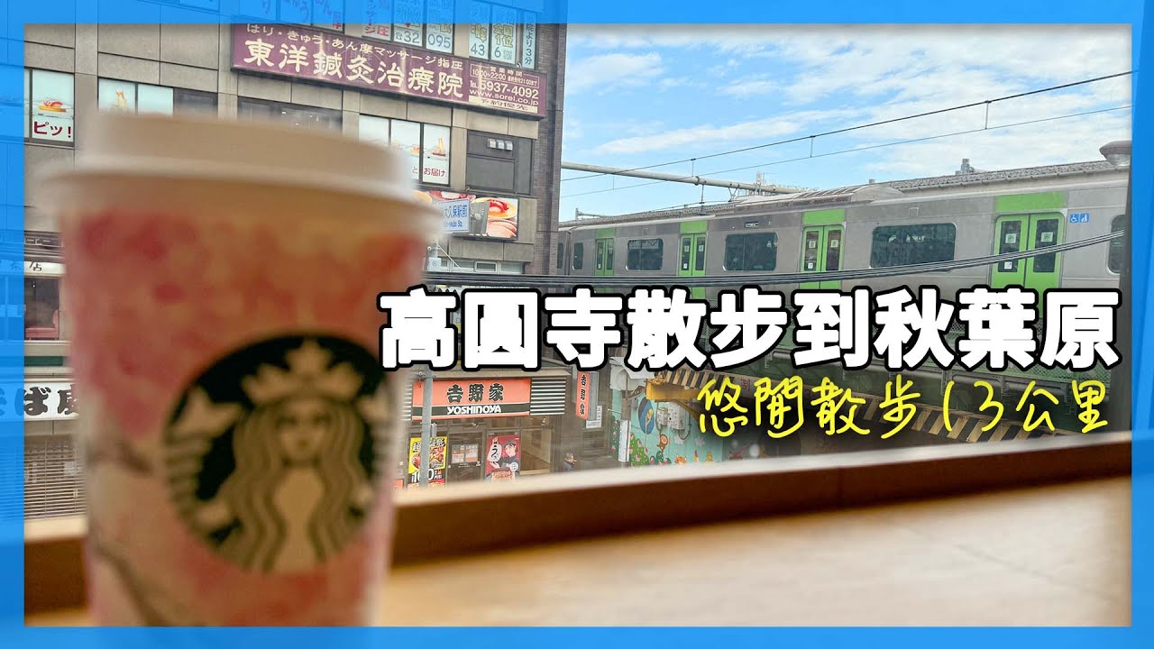 東京悠閒散步13公里！高圓寺到秋葉原 ｜東京走著瞧