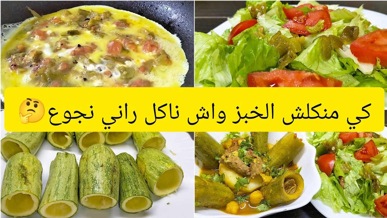 كي منكلش الخبز واش ناكل  راني نجوع🫤🤔